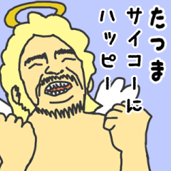 [LINEスタンプ] 天使な「たつま」専用スタンプ