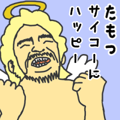 [LINEスタンプ] 天使な「たもつ」専用スタンプ