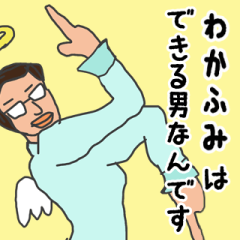 [LINEスタンプ] 天使な「わかふみ」専用スタンプ