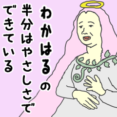 [LINEスタンプ] 天使な「わかはる」専用スタンプ