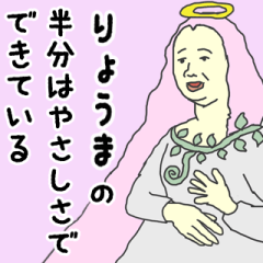 [LINEスタンプ] 天使な「りょうま」専用スタンプ