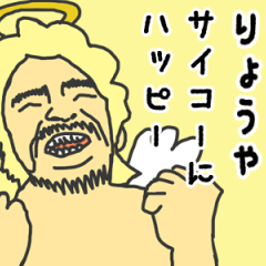 [LINEスタンプ] 天使な「りょうや」専用スタンプ