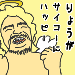 [LINEスタンプ] 天使な「りょうが」専用スタンプ