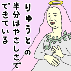 [LINEスタンプ] 天使な「りゅうと」専用スタンプ