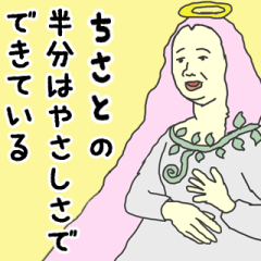 [LINEスタンプ] 天使な「ちさと」専用スタンプ