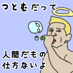 [LINEスタンプ] 天使な「つとむ」専用スタンプ