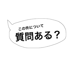 [LINEスタンプ] シンプルにつかえる吹き出し②