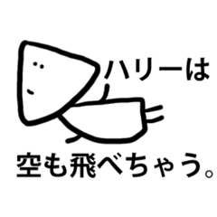 [LINEスタンプ] はりーさんのスタンプ