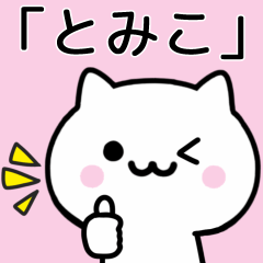 [LINEスタンプ] 【とみこ】が使うねこ