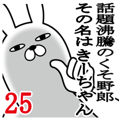 [LINEスタンプ] きーちゃんが使う面白名前スタンプ25