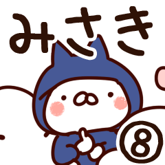 [LINEスタンプ] 【みさき】専用8の画像（メイン）