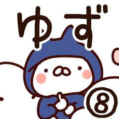 [LINEスタンプ] 【ゆず】専用8の画像（メイン）