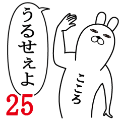 [LINEスタンプ] こころが使う面白名前スタンプ25