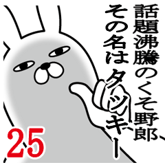 [LINEスタンプ] タッキーが使う面白名前スタンプ25