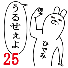 [LINEスタンプ] ひでみが使う面白名前スタンプ25