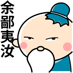 [LINEスタンプ] Confucius Says To You