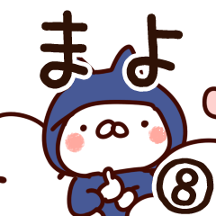 [LINEスタンプ] 【まよ】専用8の画像（メイン）