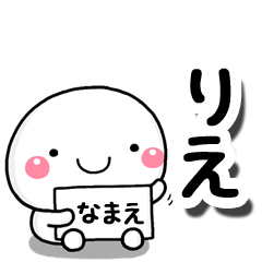 [LINEスタンプ] 無難な【りえ】専用の大人スタンプしろこの画像（メイン）