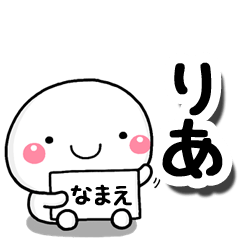 [LINEスタンプ] 無難な【りあ】専用の大人スタンプしろこの画像（メイン）