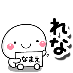 [LINEスタンプ] 無難な【れな】専用の大人スタンプしろこ