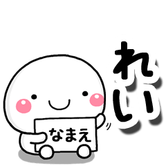 [LINEスタンプ] 無難な【れい】専用の大人スタンプしろこ