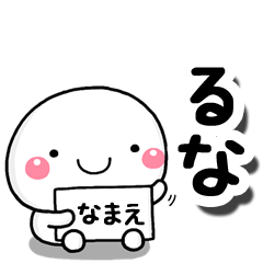 [LINEスタンプ] 無難な【るな】専用の大人スタンプしろこ