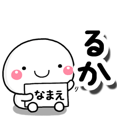 [LINEスタンプ] 無難な【るか】専用の大人スタンプしろこの画像（メイン）