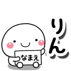 [LINEスタンプ] 無難な【りん】専用の大人スタンプしろこの画像（メイン）