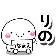 [LINEスタンプ] 無難な【りの】専用の大人スタンプしろこ