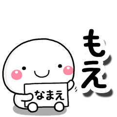 [LINEスタンプ] 無難な【もえ】専用の大人スタンプしろこの画像（メイン）