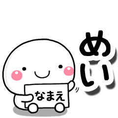 [LINEスタンプ] 無難な【めい】専用の大人スタンプしろこの画像（メイン）