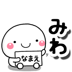 [LINEスタンプ] 無難な【みわ】専用の大人スタンプしろこの画像（メイン）