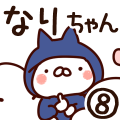 [LINEスタンプ] 【なりちゃん】専用8