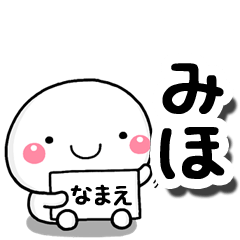 [LINEスタンプ] 無難な【みほ】専用の大人スタンプしろこ