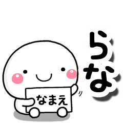 [LINEスタンプ] 無難な【らな】専用の大人スタンプしろこの画像（メイン）