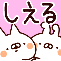 [LINEスタンプ] 【しえる】専用