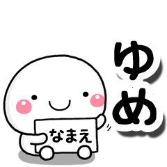 [LINEスタンプ] 無難な【ゆめ】専用の大人スタンプしろこ