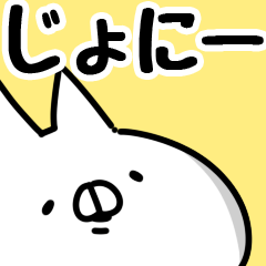 [LINEスタンプ] 【じょにー】専用