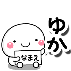 [LINEスタンプ] 無難な【ゆか】専用の大人スタンプしろこ