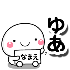 [LINEスタンプ] 無難な【ゆあ】専用の大人スタンプしろこの画像（メイン）