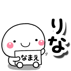 [LINEスタンプ] 無難な【りな】専用の大人スタンプしろこの画像（メイン）