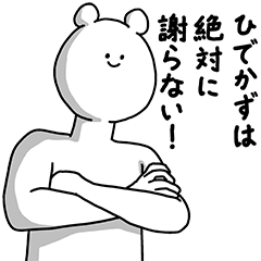 [LINEスタンプ] ひでかず用の使える基本セット