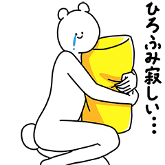 [LINEスタンプ] ひろふみ用の使える基本セット