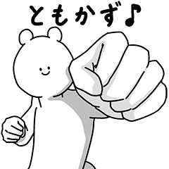 [LINEスタンプ] ともかず用の使える基本セット