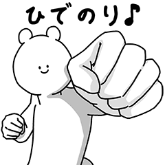 [LINEスタンプ] ひでのり用の使える基本セット