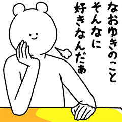 [LINEスタンプ] なおゆき用の使える基本セット