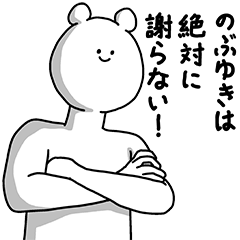 [LINEスタンプ] のぶゆき用の使える基本セット