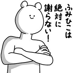 [LINEスタンプ] ふみひこ用の使える基本セット