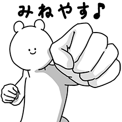 [LINEスタンプ] みねやす用の使える基本セット