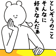 [LINEスタンプ] としぞう用の使える基本セット